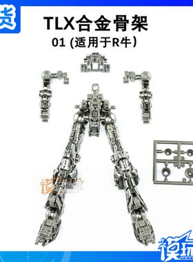 现货 TLX 01 1/144 RG POM  牛 牛高达 合金骨架 改件 配件包