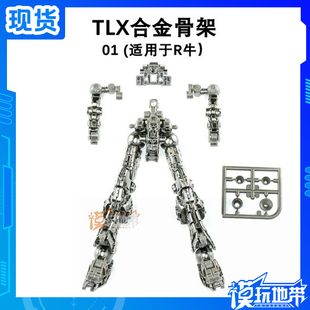 现货 TLX 01 1/144 RG POM  牛 牛高达 合金骨架 改件 配件包