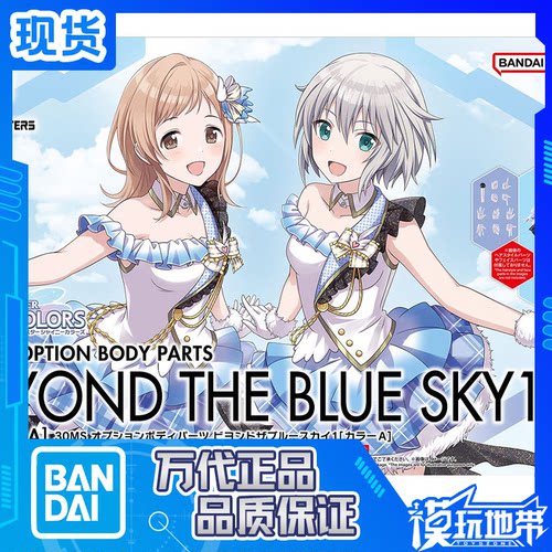 30MS可选身体配件飞越蓝天1万代