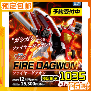 预定定金 T-SPARK TOYRISE 勇者指令 火焰达古奥 260309051