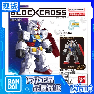 现货 万代 Block Cross RX-78-2 高达 元祖高达 拼装模型