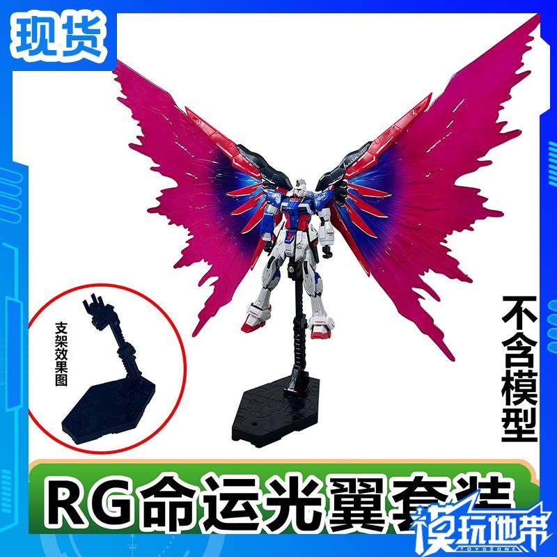 G-0341/144RG命运光翼支架套装