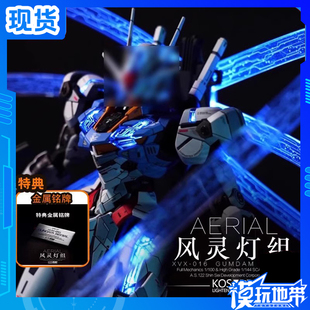 现货 KOSMOS K牌 FM 风灵专用灯组 模型配件灯组 幻彩灯组 带特典