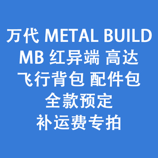 全款预定 万代  MB 红异端 高达 飞行背包 配件包 补运费专拍