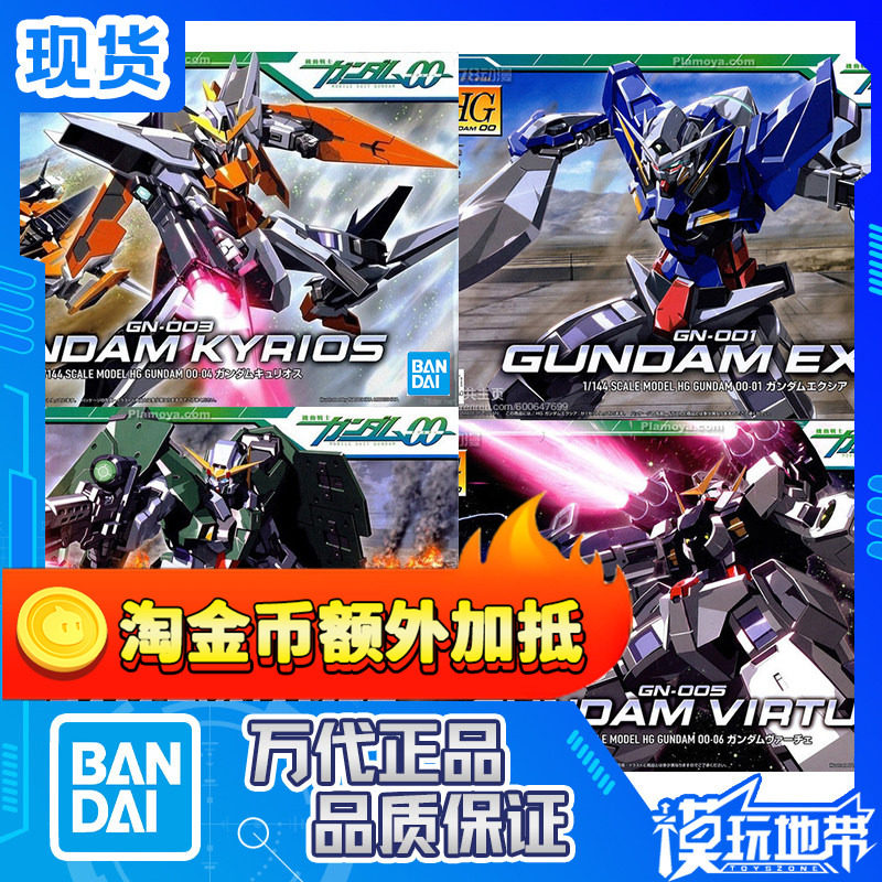 现货 万代 HG 00 01 06 1/144 能天使 德天使 高达00 拼装模型