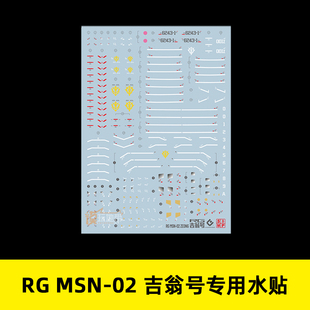 EVO RG Zeong MSN-02 吉翁号/吉恩号/自护号(荧光).专用水贴