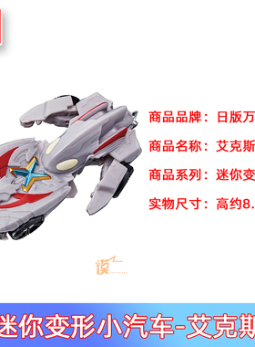 现货 万代 奥特曼变形小汽车 迷你赛车 儿童玩具 艾克斯奥特曼