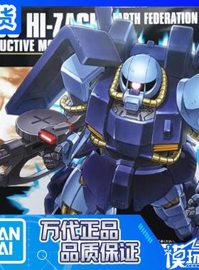 现货 万代 1/144 HGUC 055 Hi-Zack 蓝色 高扎古 联邦军配色 拼装