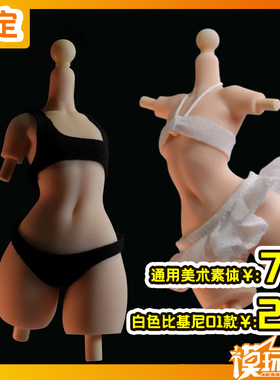 预定 宸玑研造 宸玑骸体 1/12 通用美术素体 白色比基尼251223052