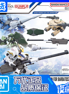 现货 万代 EG 高达配件套组11 HG 巴巴托斯用滑膛炮 配件包 拼装