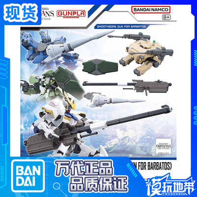 配件11巴巴托斯用滑膛炮EG万代