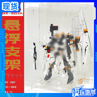 RX-93阿姆罗NUV牛高达RG32万爆甲1/144代旋转透明悬浮支架展示盒