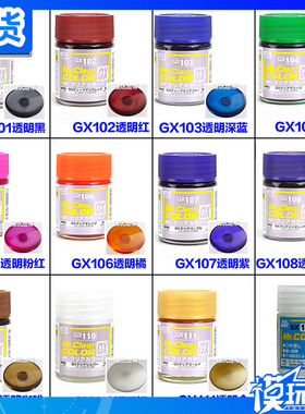Mr Hobby 郡士 超级透明色系 油性光泽油漆18ml GX101-GX114