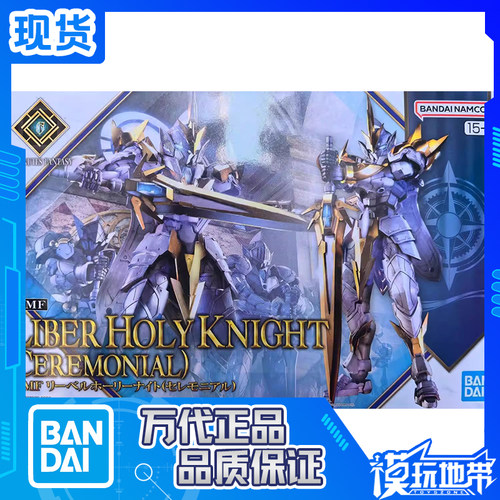 万代限定30MF利贝尔神圣骑士