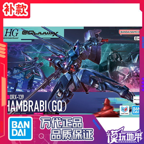 万代HG汉布拉比GQ高达G跨时