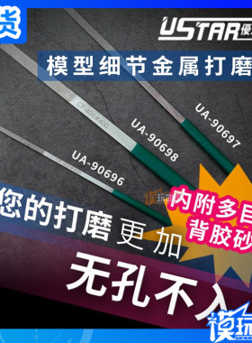 优速达 UA-90696 90697 90698 模型细节金属打磨器 锉刀配砂纸