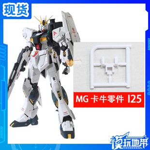 现货 国产补件 万代 MG 卡牛 KA牛 RX93 高达 I25 零件 配件 散件