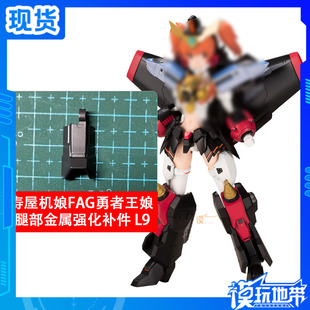 国产 寿屋 机娘 FAG 勇者王娘 腿 L9 金属强化补件 零件 部件