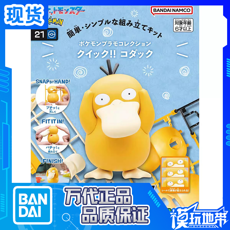 现货 万代 宝可梦收藏 口袋妖怪 快快拼 21 可达鸭 拼装模型,模玩/动漫/周边/娃圈三坑/桌游,国创拼装/成品机甲,淘宝优惠券,粉丝福利购,淘宝优惠卷