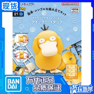 现货 万代 宝可梦收藏 口袋妖怪 快快拼 21 可达鸭 拼装模型