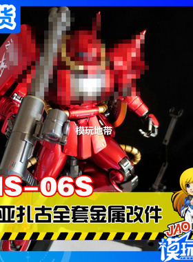 金属补品 MG夏亚红扎古2.0 MS-06S ZAKUII 全套金属改件/优惠套装
