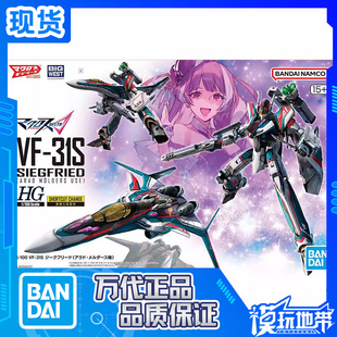 现货 万代 HG VF-31S 超时空要塞 齐格弗里德 阿拉德梅塔斯机