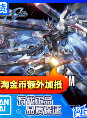 现货 万代 HG 192 1/144 ZGMF-X10A Freedom 新生自由高达 拼装
