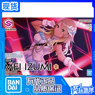 现货 万代 30MS 偶像大师 闪耀色彩 和泉爱依 机娘 拼装模型