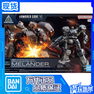 模型 30MM 拼装 MELANDER 011 境界天火 甲核心VI 装 万代 现货