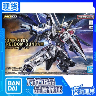 现货 万代 MGSD 自由高达 freedom Q版 拼装模型