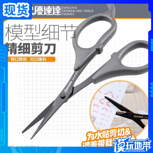 优速达 UA-91251 高精度 模型 遮盖带 水贴 剪刀 手工裁纸剪刀