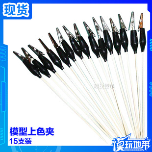 模玩地带 模型上色工具 上色夹子   一套15支