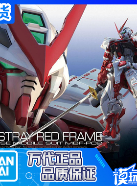 现货 万代RG 19 1/144 Astray Red红色异端 红色迷惘高达 拼装