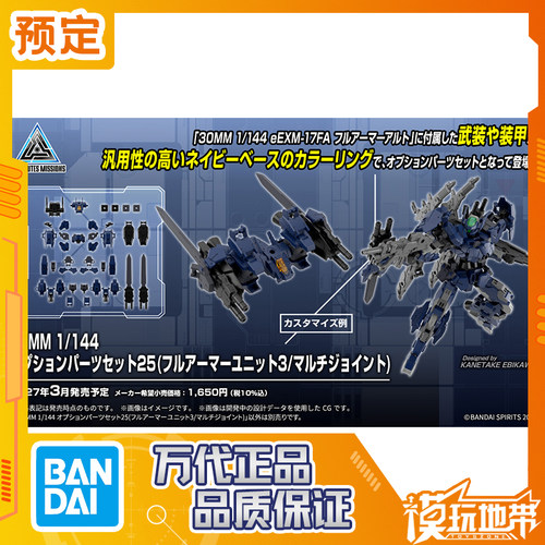 万代30MM套组25全装甲单元3