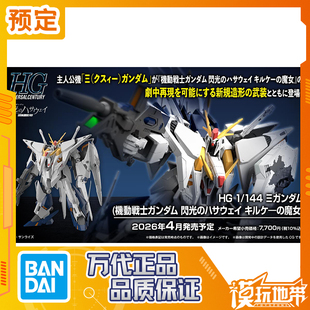 预定 万代 HG 柯西高达 闪光的哈萨维 喀耳刻的魔女 260203051