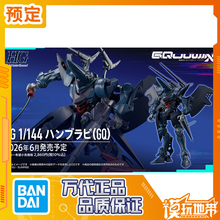 预定 万代 HG 1/144 汉布拉比 GQ 拼装 模型 251119078