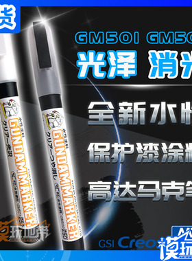 现货 郡士 上色马克笔 透明亮光/透明消光 GM501/GM502