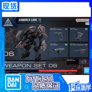 现货 万代 30MM 装甲核心VI 境界天火 武器配件套组 06 拼装