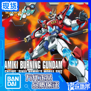 043 神木燃焰 万代 高达模型 爆热神 HGBF 燃烧 现货 144创战