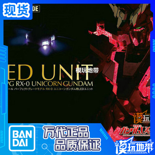 万代PG独角兽专用LED灯