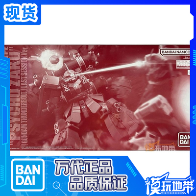 万代PB限定MG高机动型扎古战损
