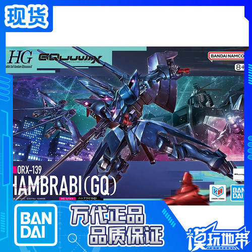 万代HG汉布拉比GQ高达G跨时