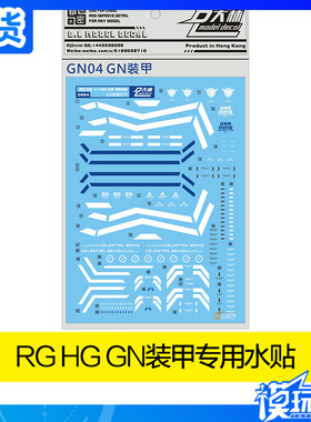 大林水贴 RG HG 1/144 GN ARMS 00系列 能天使 GN装甲外甲 水贴