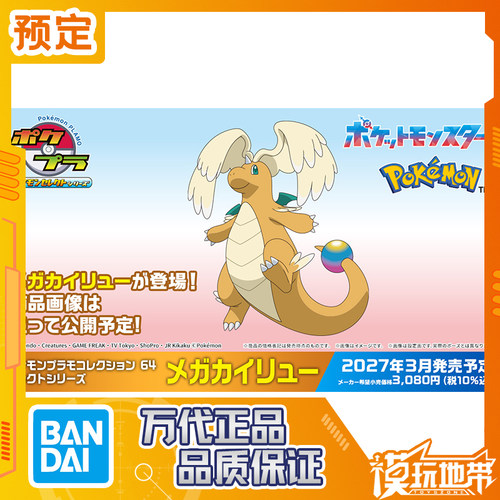 万代宝可梦收藏64MEGA快龙