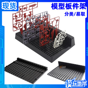 模玩地带 国产 模型板件 搁置架 易取插排架 板件框 放置架