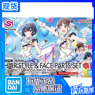 现货 万代 30MS 可选发型面部配件 园田智代子 杜野凛世 拼装补款
