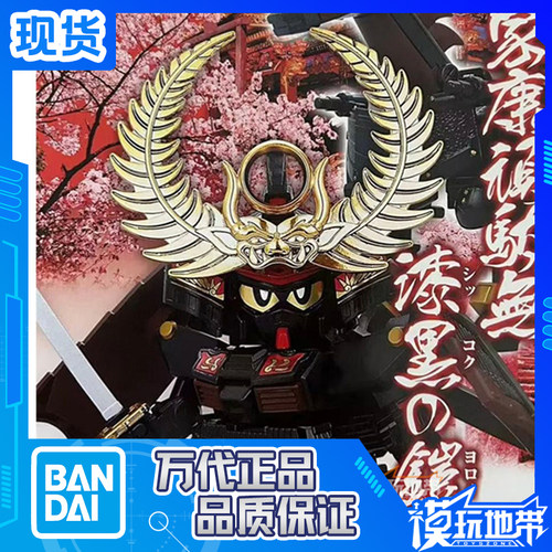 BB战士德川家康顽駄无黑衣大铠