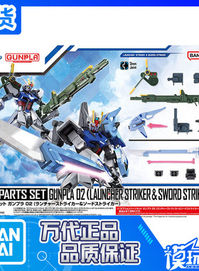 现货 万代 EG HG 1/144 配件套装02 剑装 炮装 强袭 配件包