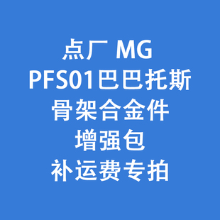 补运费专拍 PFS01 骨架合金件增强包 巴巴托斯 点厂