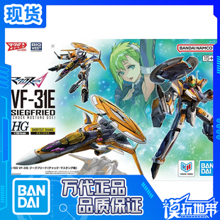 现货 万代 HG 1/100 VF-31E 齐格弗里德 查克 马斯坦机 拼装模型
